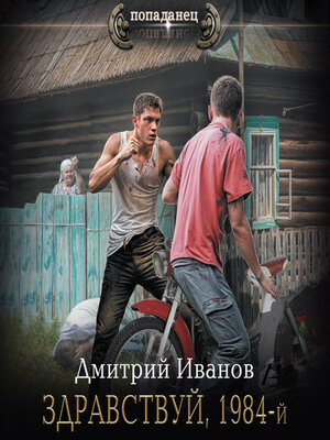 cover image of Здравствуй, 1984-й